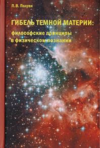 Полуян П. Гибель темной материи Философские принципы в физическом познании