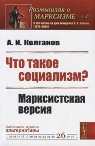 Колганов А. Что такое социализм Марксистская версия