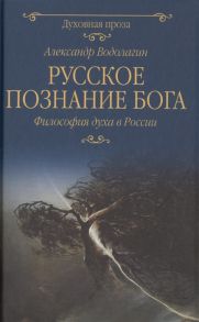 Водолагин А. Русское познание Бога Философия духа в России