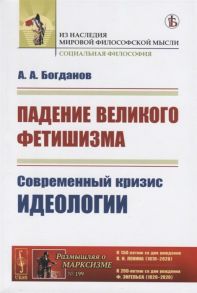 Богданов А. Падение великого фетишизма Современный кризис идеологии