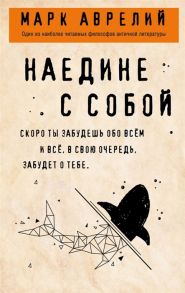 Аврелий М. Наедине с собой