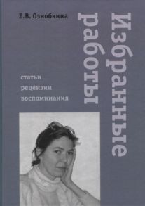 Ознобкина Е. Избранные работы Статьи рецензии воспоминания