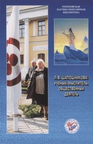 Книжник Т. (ред.) Л В Шапошникова ученый мыслитель общественный деятель К 90-летию со дня рождения