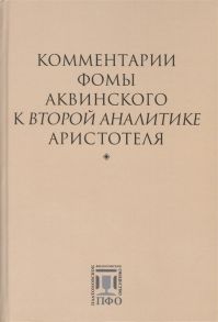 Комментарии Фомы Аквинского к Второй Аналитике Аристотеля