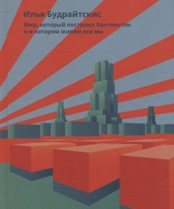 Будрайтскис И. Мир который построил Хантингтон и в котором живем все мы