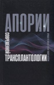 Резник О. (ред.) Апории современной трансплантологии