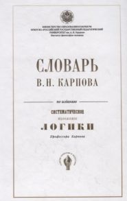 Шевцов А., Соколова Н. (сост.) Словарь В Н Карпова по изданию Систематическое изложение логики профессора Карпова