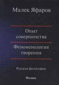 Яфаров М. Опыт совершенства Феноменология творения Русская философия