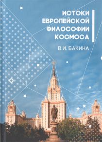 Бакина В. История европейской философии Космоса