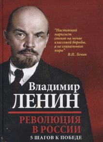 Ленин В. Революция в России 5 шагов к победе