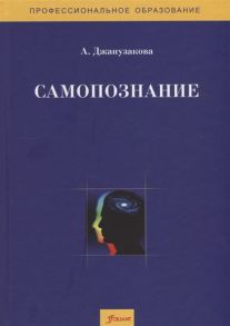 Джанузакова А. Самопознание Методическое пособие