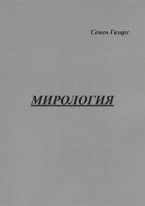 Газарх С. Мирология Полифоническая картина мира с лейтмотивом