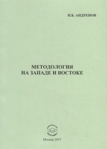 Андренов Н. Методология на западе и востоке