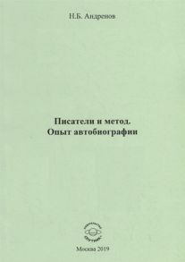 Андренов Н. Писатели и метод Опыт автобиографии