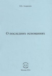 Андренов Н. О последних основаниях