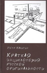 Калитин П. Краткая энциклопедия русской оригинальности