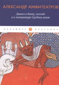 Амфитеатров А. Дьявол в быту легенде и в литературе Средних веков