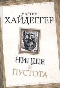 Хайдеггер М. Ницше и пустота