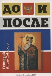 Азин-Соколов Г. До и после Часть 1 Игра в жмурки Часть 2 Лики и блики цивилизации