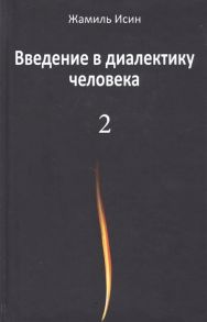 Исин Ж. Введение в диалектику человека Том 2