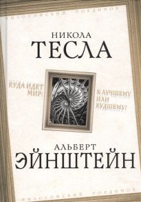 Тесла Н., Эйнштейн А. Куда идет мир к лучшему или худшему