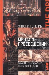 Готтлиб Э. Мечта о Просвещении Рассвет философии Нового времени