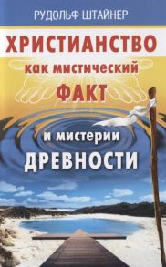 Штайнер Р. Христианство как мистический факт и мистерии духовности