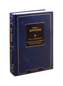 Фромм Э. Быть человеком Концепция человека у Карла Маркса