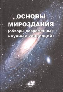 Кулаичев А. (ред.) Основы Мироздания обзоры современных научных концепций