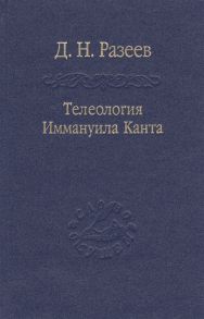 Разеев Д. Телеология Иммануила Канта