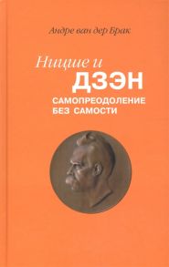 Брак А. Ницше и дзэн Самопреодоление без самости