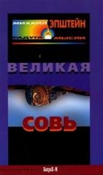 Эпштейн М. Великая Совь