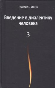 Исин Ж. Введение в диалектику человека Том 3