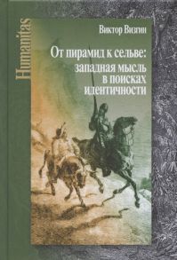 Визгин В. От пирамид к сельве западная мысль в поисках идентичности