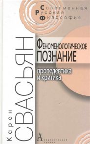 Свасьян К. Феноменологическое познание Пропедевтика и критика