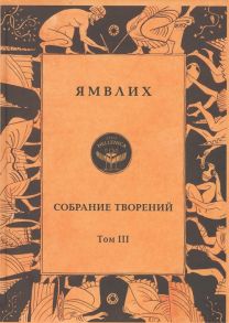 Сидаш Т. (сост.) Ямвлих Собрание творений в четырех томах Том III Пифагорейское предание