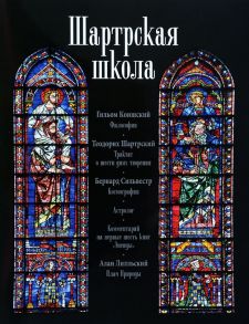 Коншский Г., Шартрский Т., Сильвестр Б. и др. Шартрская школа Философия Трактат о шести днях творения Космография Астролог Комментарий на первые шесть книг Энеиды Плач Природы