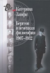 Занфи К. Бергсон и немецкая философия 1907 1932