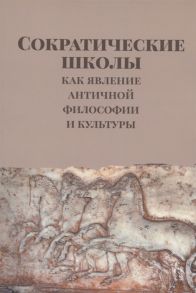 Алымова Е., Демин Р., Караваева С., Мочалова И., Светлов Р. Сократические школы как явление античной философии и культуры