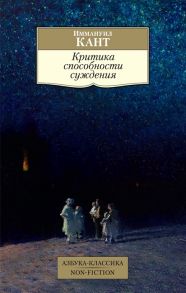 Кант И. Критика способности суждения