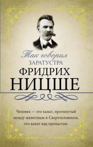 Ницше Ф. Так говорил Заратустра С комментариями и обьяснениями Хрестоматия