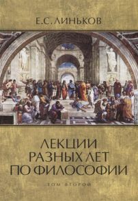 Линьков Е. Лекции разных лет по философии Том 2