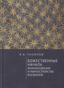 Тихонов В. Божественные начала возникновения и мироустройства Вселенной