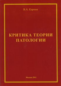 Карпин В. Критика теории ипатологии философско-методологический анализ Монография