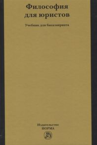 Рыбаков О., Пржиленский В. (ред.) Философия для юристов Учебник для бакалавриата