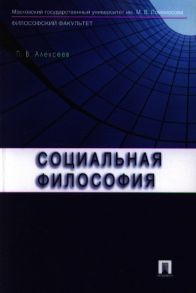 Алексеев П. Социальная философия Учебное пособие