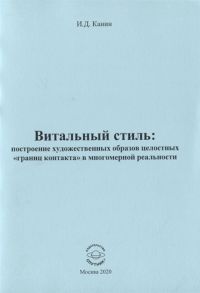 Канин И. Витальный стиль Построение художественных образов целостных границ контакта в многомер