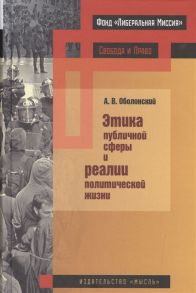 Оболонский А. Этика публичной сферы и реалии политической жизни