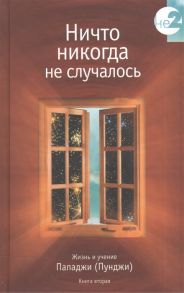 Пападжи Ничто никогда не случалось Книга вторая