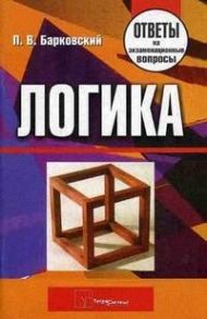 Барковский П. Логика Ответы на экзам вопросы